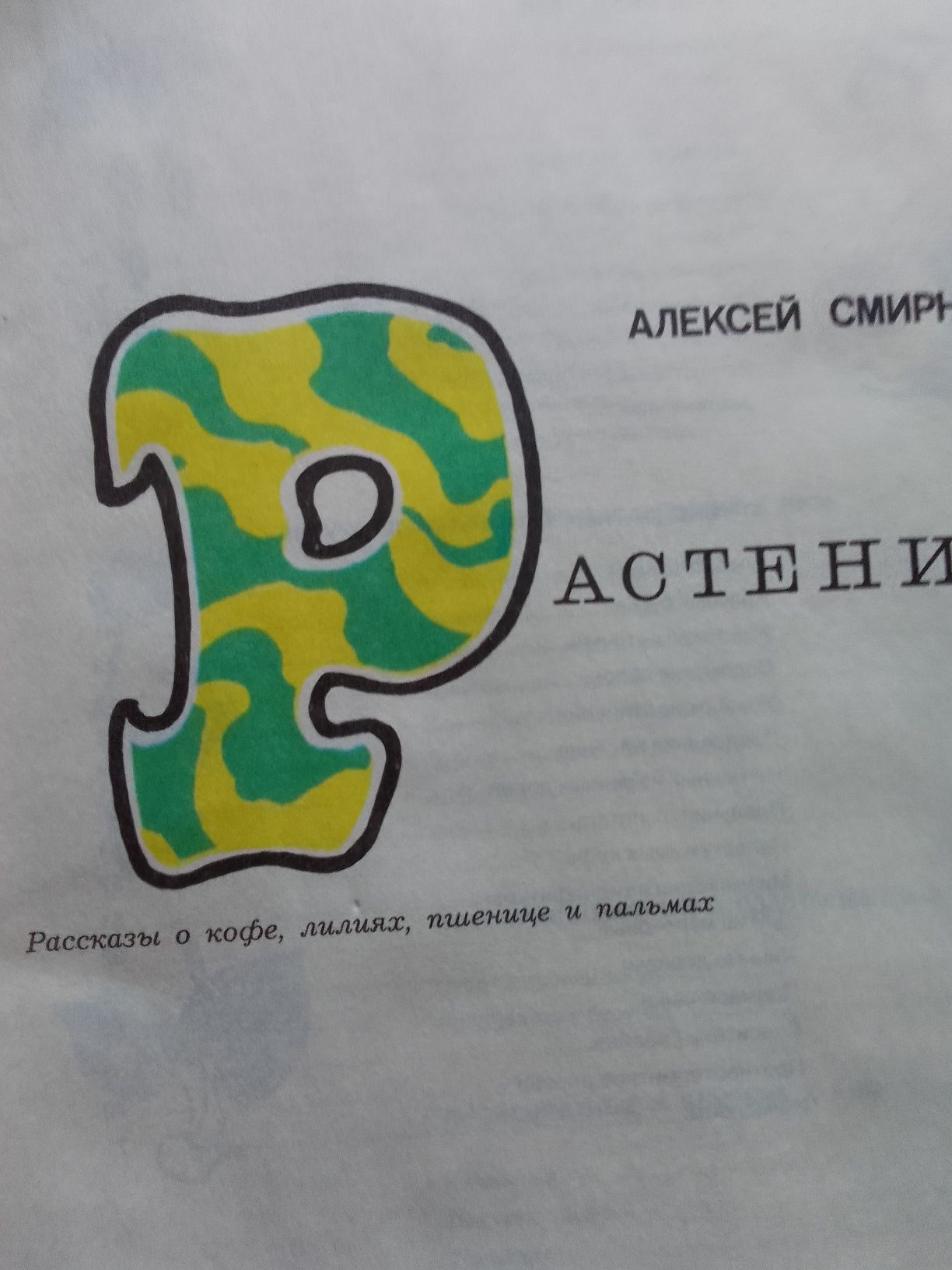 Мир растений Алексей Смирнов в 3 книгах