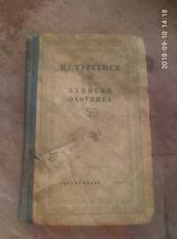 Продам книги Записки охотника 1937 И серия Исторические романы 1936