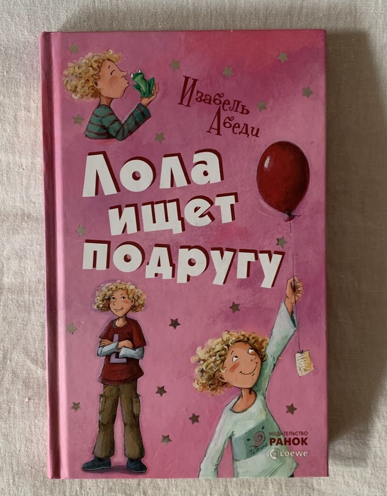 Лола ищет подругу