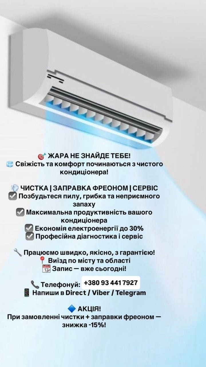 Чистка кондиціонерів Заправка кондиціонерів
