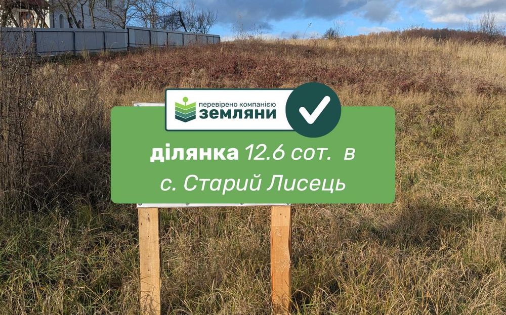 Продається ділянка 12.6 сот під будівництво в с. Старий Лисець (12)