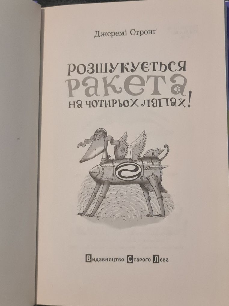 Дитяча книга Джеремі Стронга