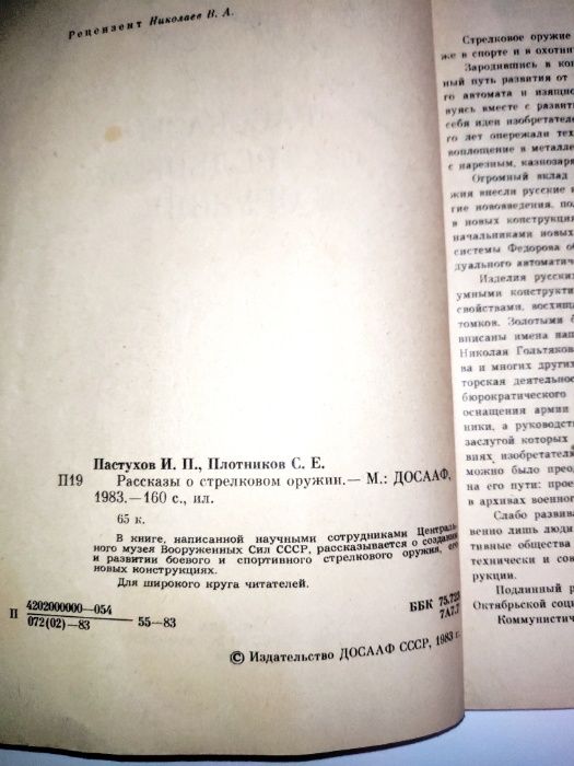 Рассказы о стрелковом оружии Пастухов, Плотников боевое оружие