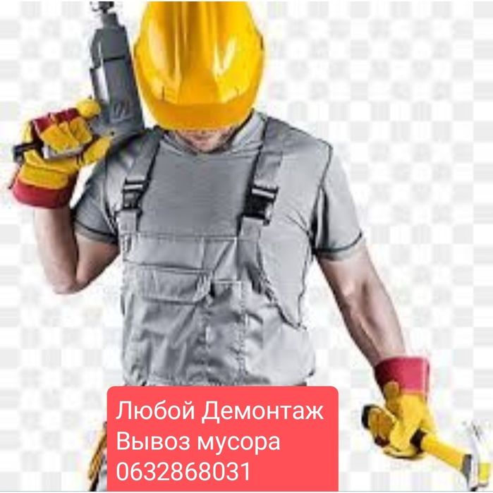 !!! Любой Демонтаж!!!