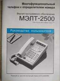 Телефон стационарный МЭЛТ-2500 с определителем номера.
