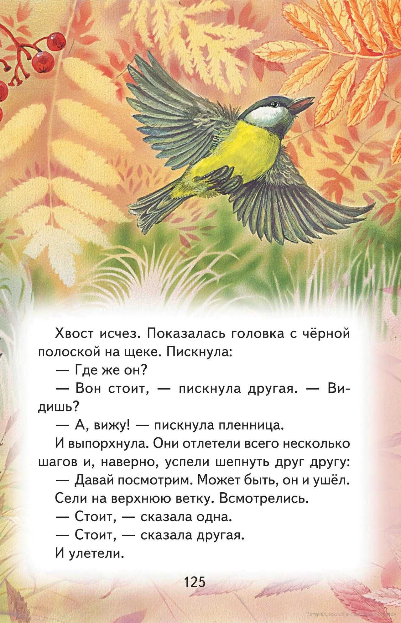 М. Пришвин "Про птиц и зверей"