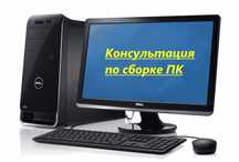 Консультация по сборке ПК, Компьютерная помощь онлайн!