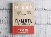 Minne, или Память по-шведски. Методика по развитию памяти