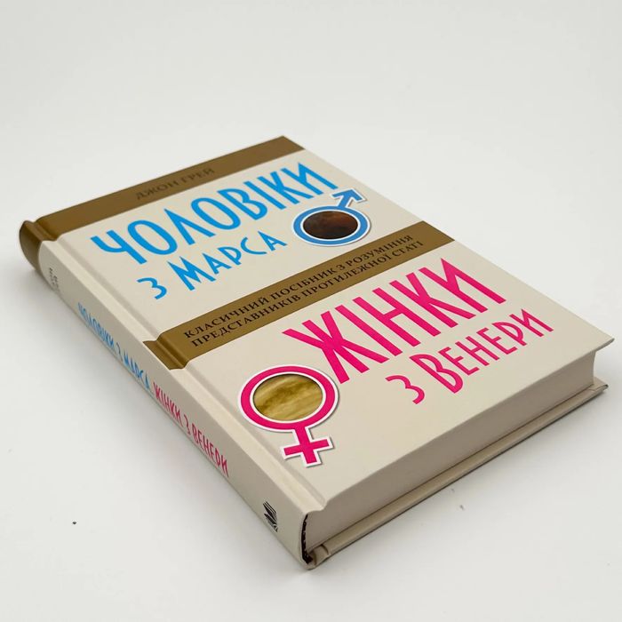 Книга «Чоловіки з Марса, жінки з Венери»
