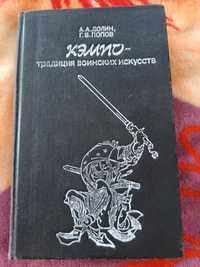 Книга Кэмпо традиция воинских искусств 1991г