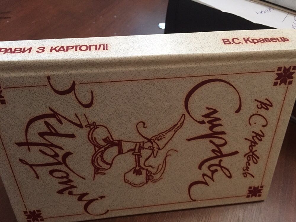 Кравець В С. Страви з картоплі