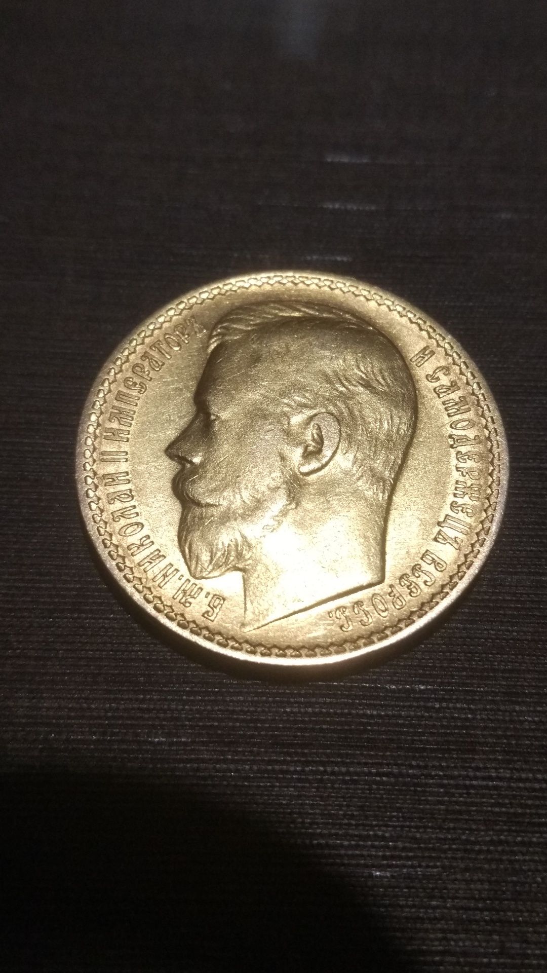 Золотая монета 15 рублей 1897 года Николая II