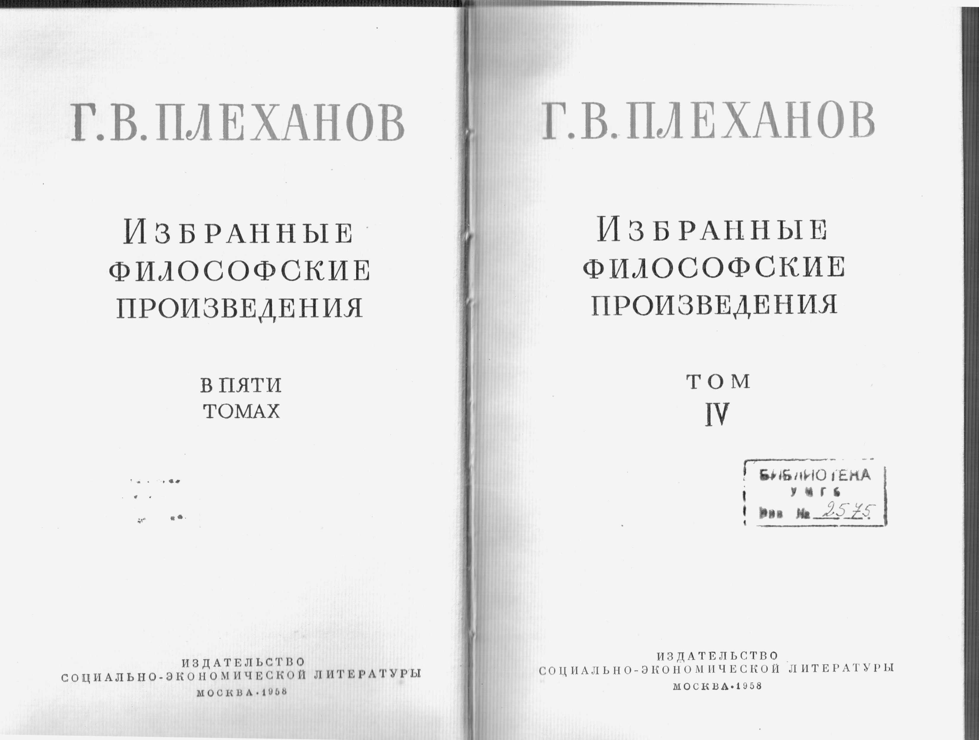 Плеханов Г.В. Избранные философские произведения. Тома 2, 4. М., 1956