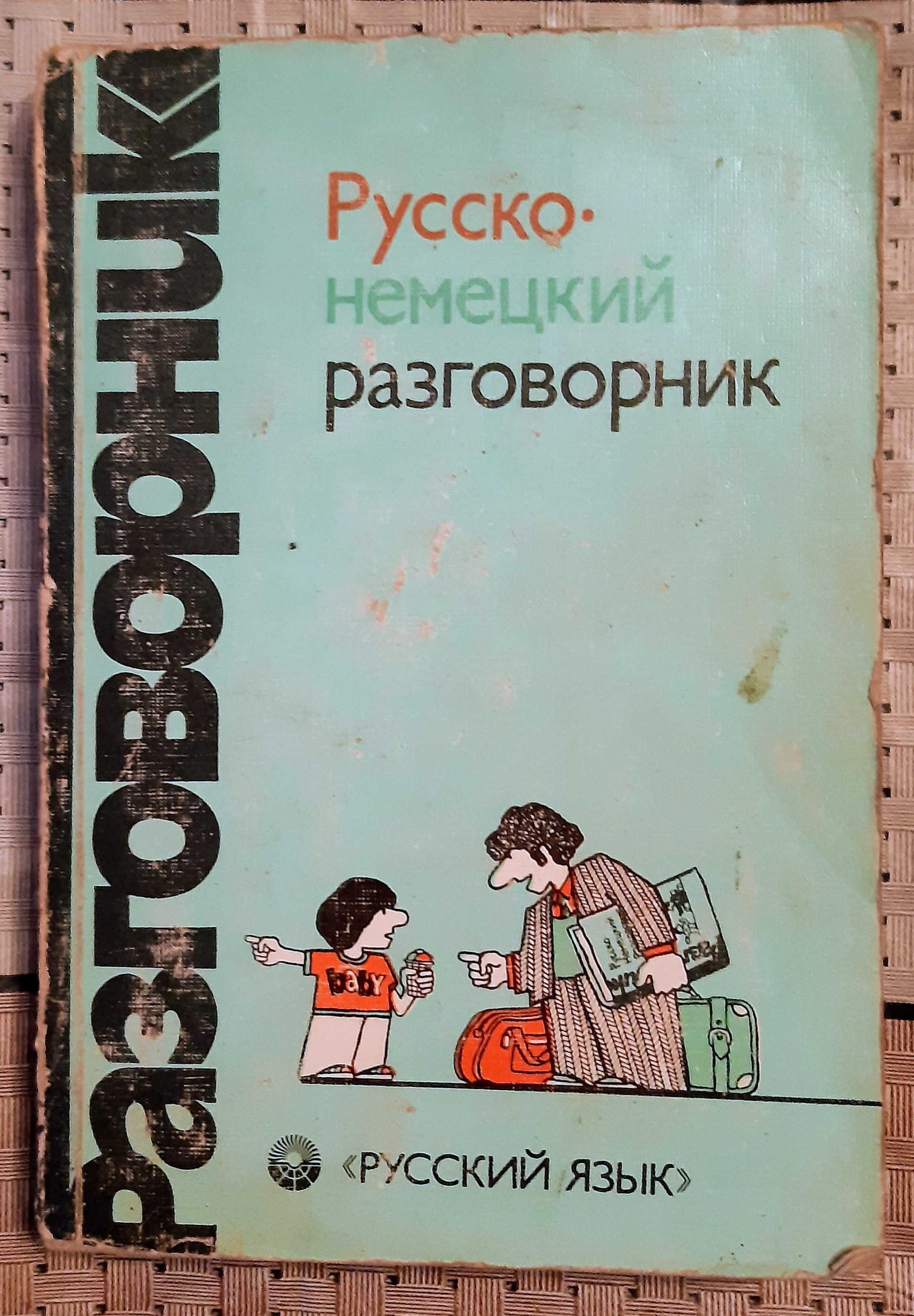 Русско-немецкий разговорник, 1985 г., 
Сорокин Г. А., Попов М. Н.