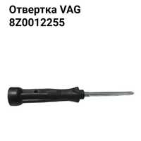 Отвёртка VAG 8Z0012255