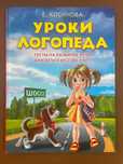 Уроки логопеда. Тесты на развитие речи для детей от 2  Елена Косинова