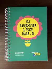 Книга з бебі боксу «Від народження до року»