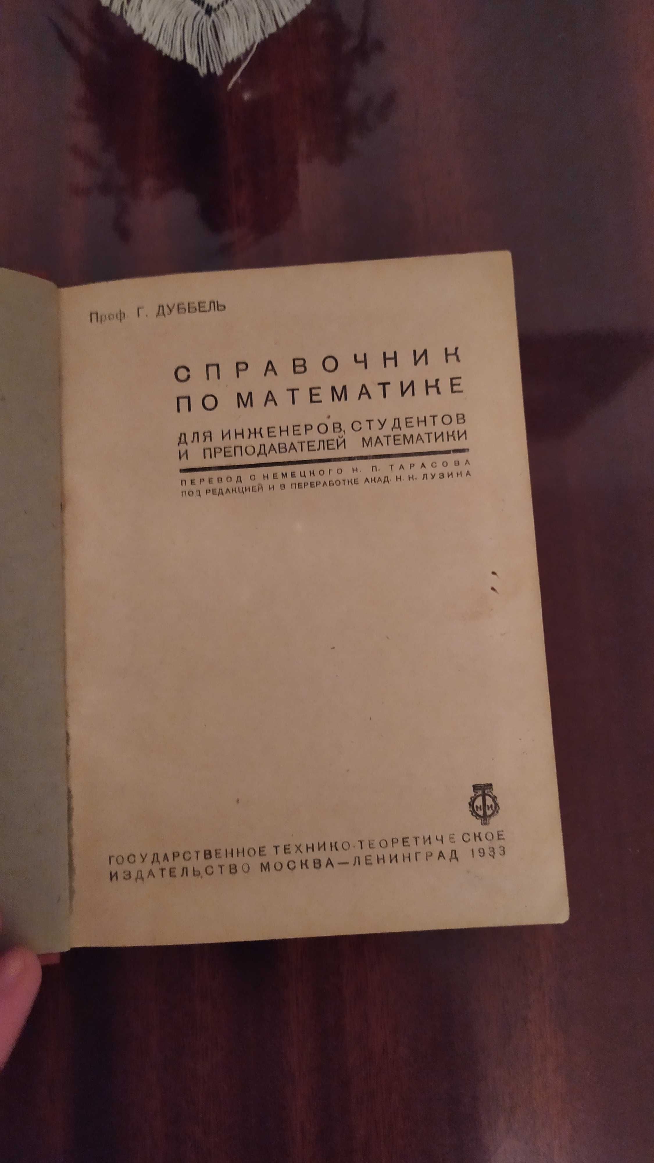 Продам справочник по математике (проф. В.Г. Дуббель), 1933 год