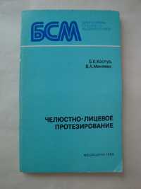 Книга Челюстно-лицевое протезирование 1985 Костур и Миняева