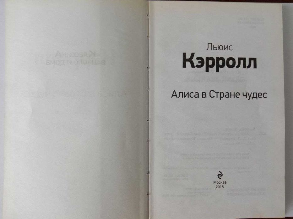 книга Л. Кэрролл "Алиса в Стране чудес"