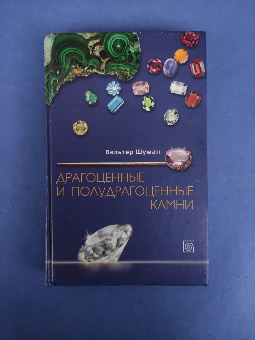 Вальтер Шуман Драгоценные и полудрагоценные камни