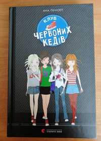 Клуб червоних кедів. Книга 1