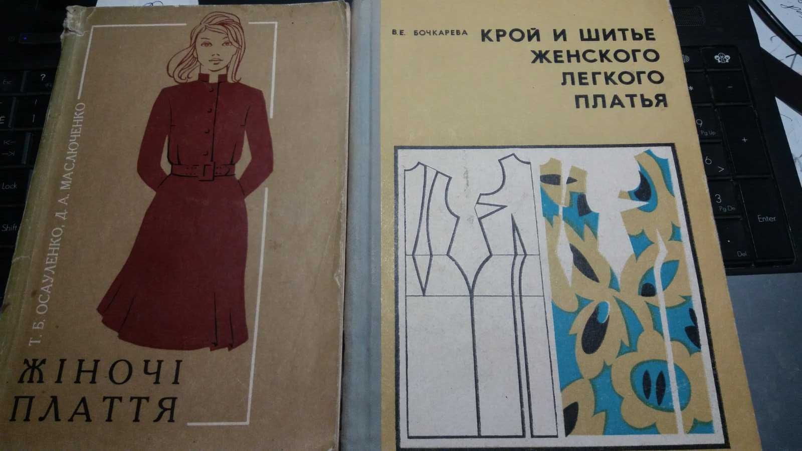 журнали мод 1979-1991 р, Мавріна К "Крій та  шиття" 1951 р,інші книги.