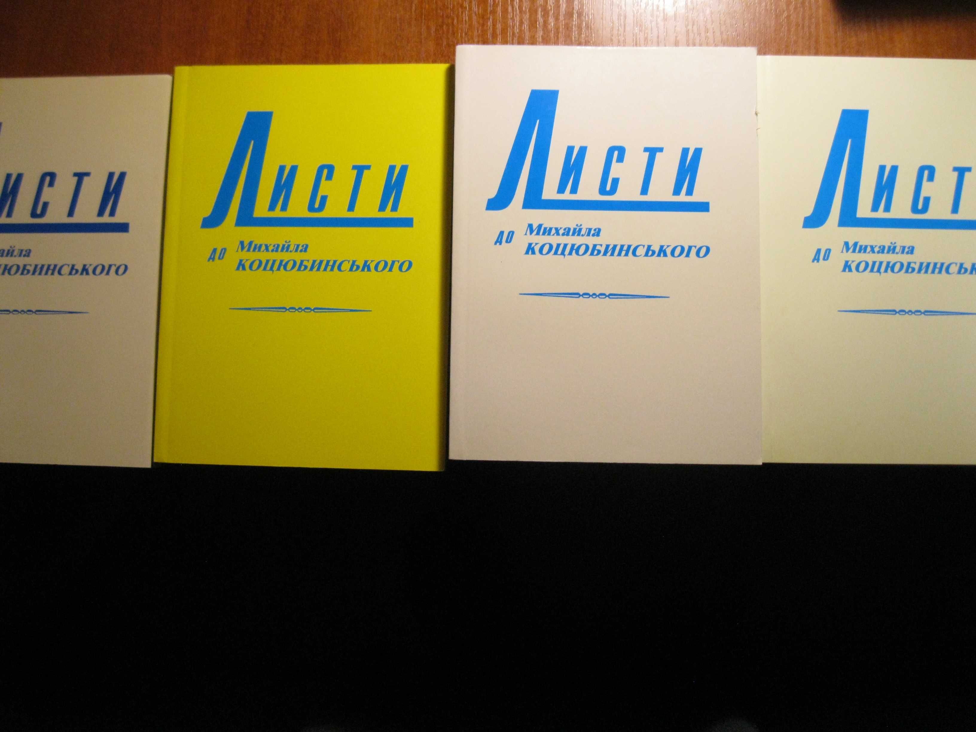 Листи сучасників до Михайла Коцюбинського у 4х томах