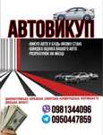 Автовыкуп срочный выкуп авто автовикуп викуп после дтп еврономера
