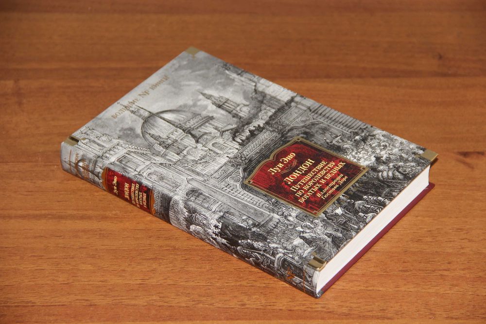Луи Эно. Лондон: Путешествие СПб: Азбука, 2024 ISBN: 978-5-389-23586-1