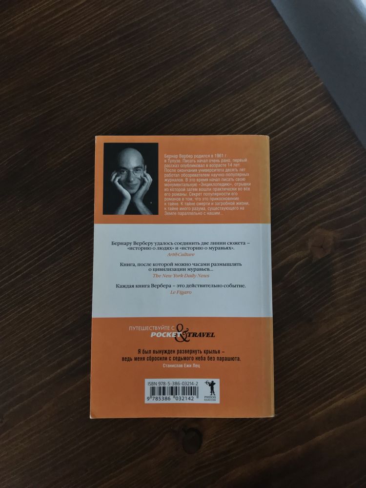 «Муравьи» Вербер книга на русском