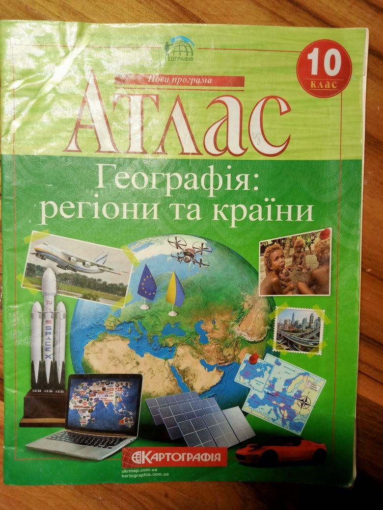 Атлас. Географія: регіони та країни для учнів 10 класу