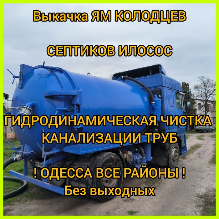 Ассенизатор Выкачка ЯМ колодцев илосос чистка канализации трубСептиков