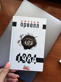 Книга Джорж Орвелл 1984