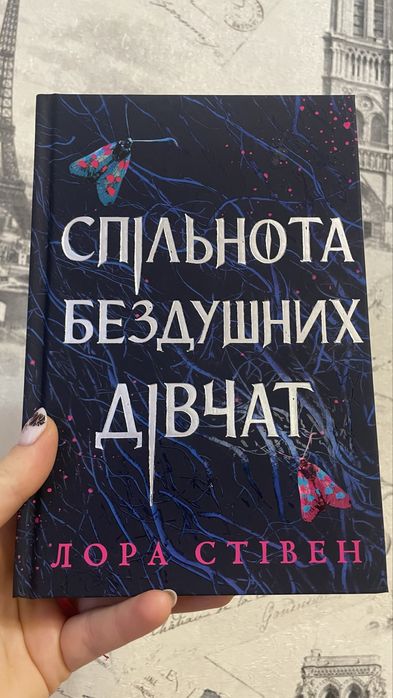 “Спільнота бездушних дівчат” — Лора Стівен