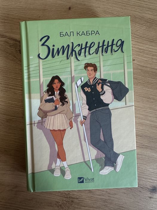 Зіткнення. Бал Кабра