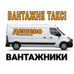 ВАНТАЖНЕ ТАКСІ Грузове таксі Вантажні перевезення Грузоперевозки бус