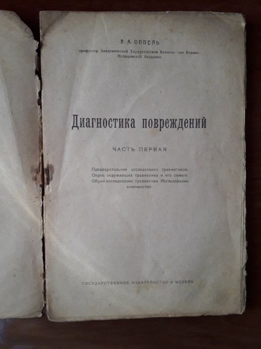 Оппель В.А., Диагностика повреждений, Часть1, Госиздат, 1922 г.