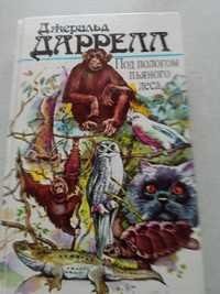 Книга Джеральд Даррелл "Под пологом пьяного леса","Земля шорохов2 и др