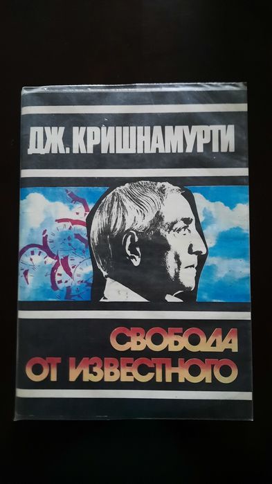 Дж.Кришнамурти - "Свобода от известного "