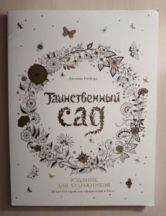 Таинственный сад. Издание для художников. 20 арт-постеров