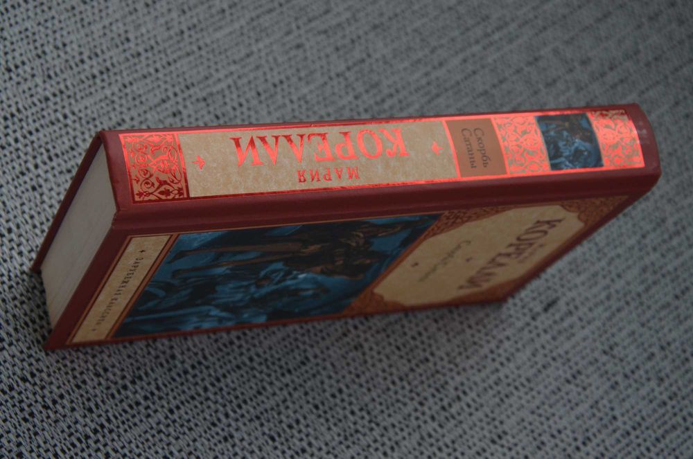 Мария Корелли - Скорбь Сатаны, Зиска (мистика, ужасы)