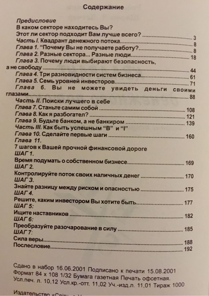 Квадрант денежного потока. Роберт Т.Киосаки