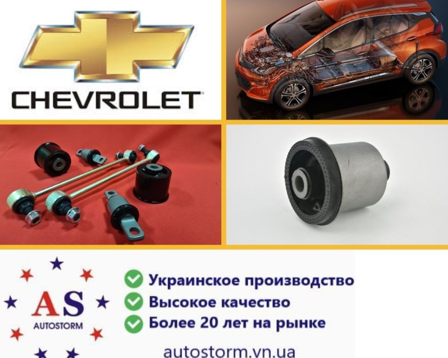 Стойка/тяга стабилизатора Chevrolet Bolt EV (2016 -) с ГАРАНТИЕЙ