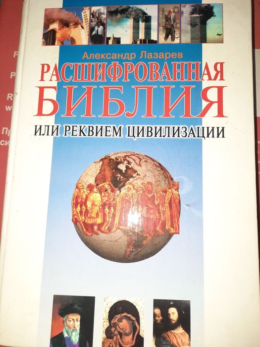 Расшифрованная библия или реквием цивилизации, Лазарев