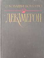 Продам книгу Джованні Боккаччо ДЕКАМЕРОН
