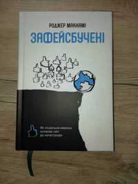 Продам книгу Зафейсбучені