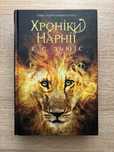 Книга «Хроніки Нарнії. Повна історія чарівного світу» - К.С. Льюїс