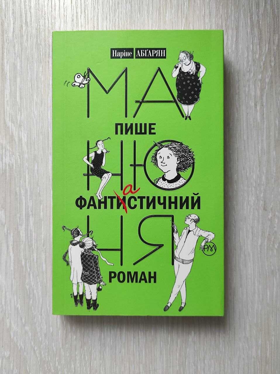 Книга "Манюня пише фантастичний роман"