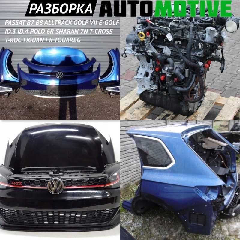 Разборка VW Tiguan Touareg Golf VII E-Golf Passat B8 CRAFTER ID3 ID4